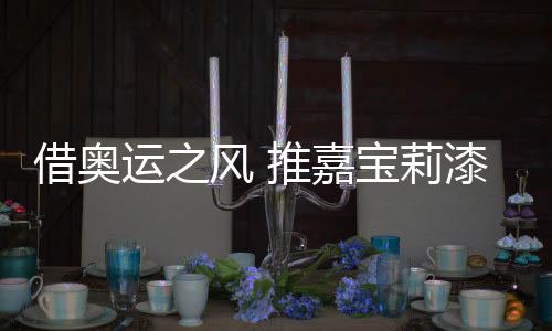 莉漆既是品牌千载难逢的机遇
