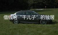 借钱给“干儿子”的独居老人：85万贷款、堆满的保健品和精神疾病诊断书丨在场