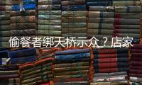 偷餐者绑天桥示众
	？店家应该如此喝阻小偷吗？
