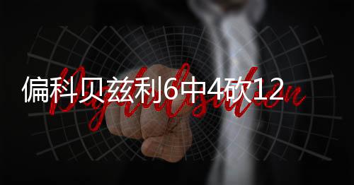 罚中湖人94-81轻取鹈鹕