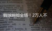 假球响彻全场！2万人不满舜天拖沓 愤怒倒戈扔水瓶