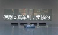 假剧本真牟利，卖惨的“单亲爸爸”有一个完整家庭