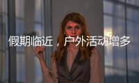 假期临近，户外活动增多！珠海应急志愿服务保障措施推新