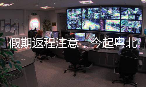 返程转眼“五一”假期过半