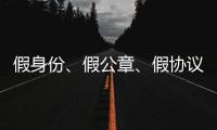 假身份

、假公章	、假协议，吴秀波踩入了多深的坑	？