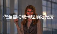 做全自动玻璃屋顶阳光房	
�，如何避免让自己后悔?