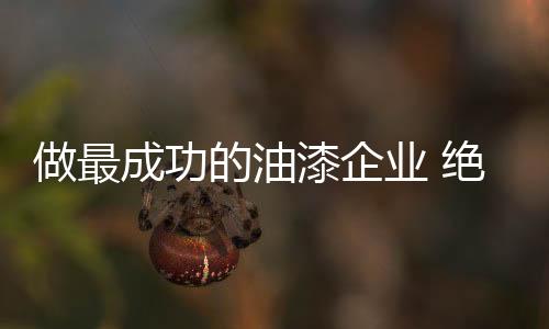 企业将之作为基本策略