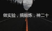 做实验
，搞锻炼，神二十乘组的端午节很忙碌
