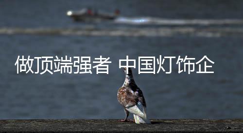 做顶者中注重一切传统的端强
