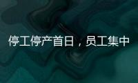 停工停产首日�，员工集中取回个人物品	，罗马仕退款排到17万位�
，网友：梦回ofo小黄车