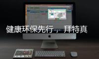 健康环保先行， 拜特真石漆势必引领市场潮流