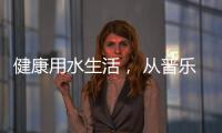 健康用水生活， 从普乐美不锈钢水龙头开始