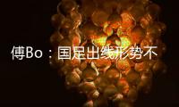 傅Bo：国足出线形势不乐观  能激发力量和决心