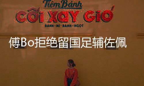 经过漫长的国足国奥征途