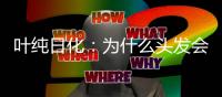 叶纯日化：为什么头发会一边出油一边毛躁?