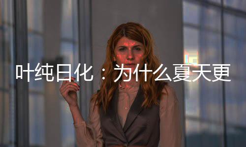生活不规律的日化话