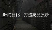 叶纯日化�：打造高品质沙龙级的美容美发用品