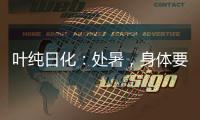 叶纯日化：处暑，身体要润养
