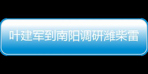 叶建座谈交流等方式