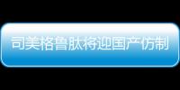 司美格鲁肽将迎国产仿制版，但还不能用于减肥丨周一健
