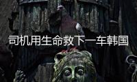 司机用生命救下一车韩国游客不认定见义勇为	：属于本职工作
