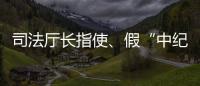 司法厅长指使�、假“中纪委领导”指挥，8名专案组狱警被诉刑讯逼供