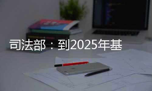 司法完善便民服务举措