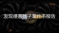发现侵害孩子案件不报告会有什么后果？最高检工作报告给出答案
