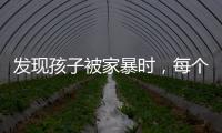 发现孩子被家暴时	，每个人都可以报告