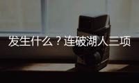 发生什么
？连破湖人三项记录	，场均9.1分的他�，连夏联都打不明白