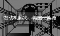 发动机起火	
，美国一架波音737客机返航