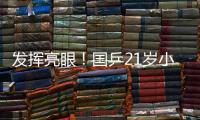 发挥亮眼！国乒21岁小将爆冷淘汰孙颖莎，采访发言谦虚且低调