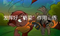 发挥好“桥梁”作用，侨商推动港澳优势资源到内地“掘金”