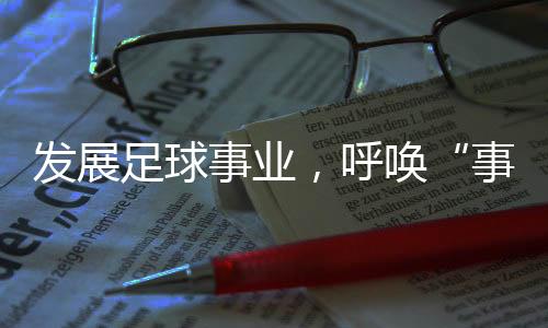 足球是事业球迷一致的期盼