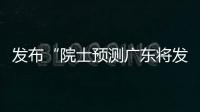 发布“院士预测广东将发生大地震”网络谣言	，罗某良被依法查处