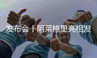 发布会丨阿莱格里亮相发布会全篇
