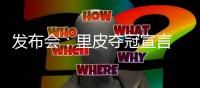 发布会
：里皮夺冠宣言 郑智暂不考虑亚洲足球先生