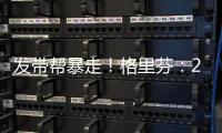 发带帮暴走！格里芬
：2015年对火箭的G6是我生涯最糟糕的失利
