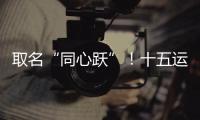 取名“同心跃”！十五运会奖牌正式亮相
！