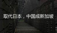 取代日本，中国成新加坡人首选旅游目的地