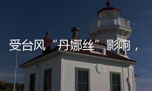 车停福建局地有特大暴雨