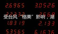 受台风“格美”影响，湖南资兴市初步查清共有30人遇难35人失踪