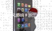 受台风影响�，浙江全省65条客运航线停航