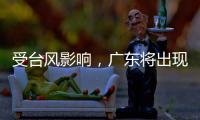 受台风影响，广东将出现入汛以来最强降水
！