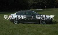 受暴雨影响，广铁明后两天部分旅客列车停运