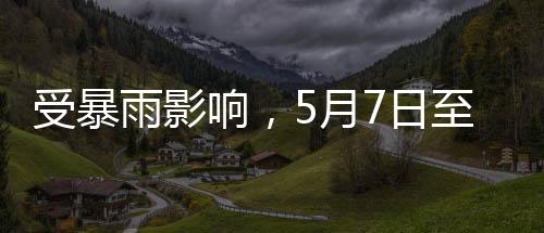 雨影运截至5月6日16时