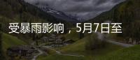 受暴雨影响，5月7日至8日广铁部分旅客列车停运
