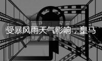 受暴风雨天气影响
，皇马包机延误两小时，目前已成功降落
