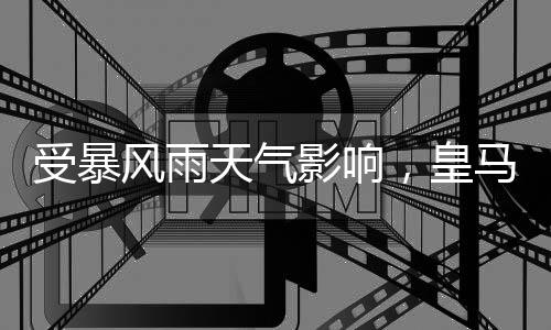 风雨由于暴风雨天气影响