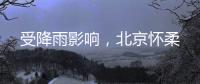 受降雨影响，北京怀柔